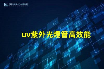 uv紫外光燈管高效能消毒方案的關鍵