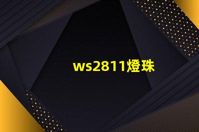 ws2811燈珠