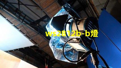 ws2812b-b燈珠