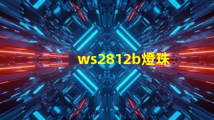 ws2812b燈珠