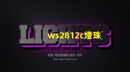 ws2812c燈珠