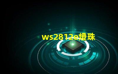 ws2812e燈珠