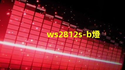 ws2812s-b燈珠