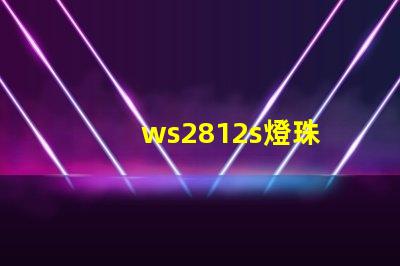 ws2812s燈珠