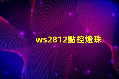 ws2812點控燈珠