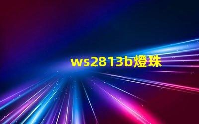 ws2813b燈珠
