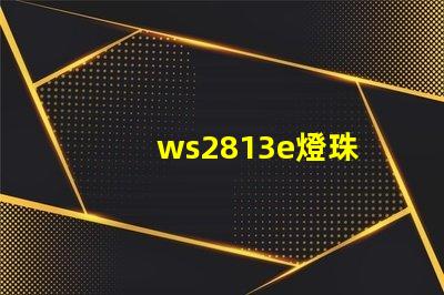 ws2813e燈珠