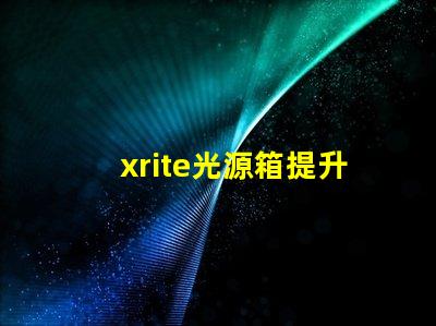 xrite光源箱提升色彩準確性的專業工具