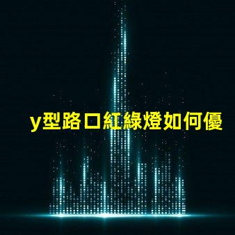 y型路口紅綠燈如何優化交通流量與安全性