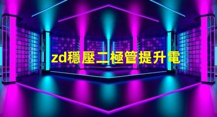 zd穩壓二極管提升電源穩定性的關鍵元件,你準備好了嗎