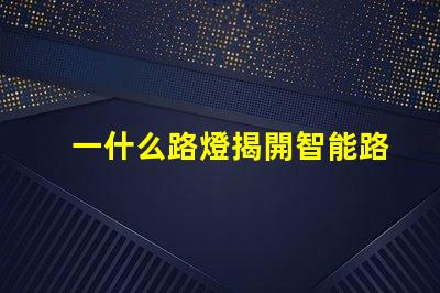 一什么路燈揭開智能路燈的神秘面紗