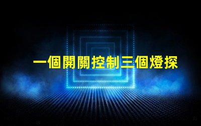 一個開關控制三個燈探索高效照明方案的最佳選擇