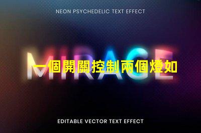 一個開關控制兩個燈如何實現雙燈控制的完美解決方案