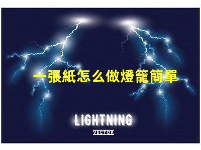 一張紙怎么做燈籠簡單紙燈籠制作技巧揭秘
