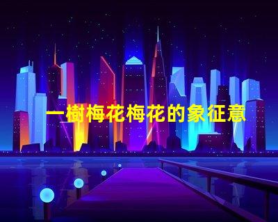 一樹梅花梅花的象征意義與文化深度探討