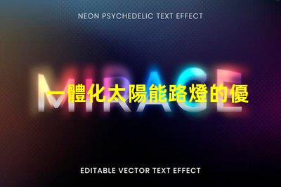 一體化太陽能路燈的優勢探索其節能與環保的獨特優勢