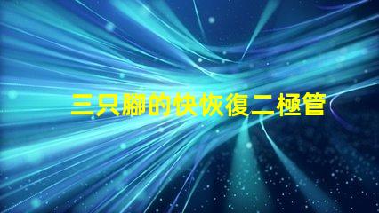 三只腳的快恢復二極管探索高效能電子元件的秘密