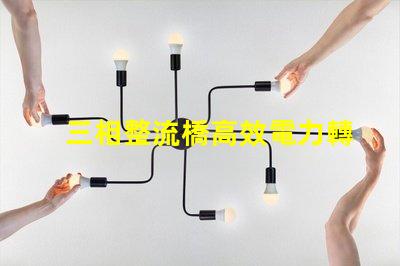 三相整流橋高效電力轉換的關鍵技術揭秘