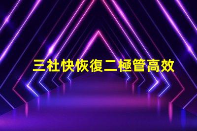 三社快恢復二極管高效能與速度的完美結合