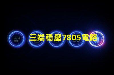 三端穩壓7805電路深入解析7805電路原理與應用