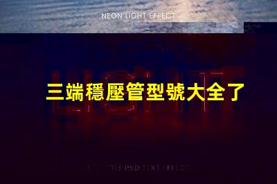 三端穩壓管型號大全了解不同型號的應用與選擇指南