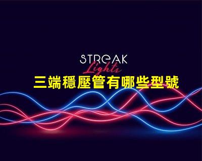三端穩壓管有哪些型號探索三端穩壓管型號的全面指南
