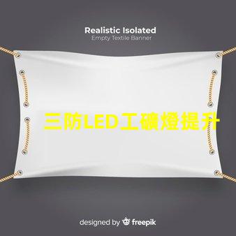 三防LED工礦燈提升工作安全性的最佳選擇嗎