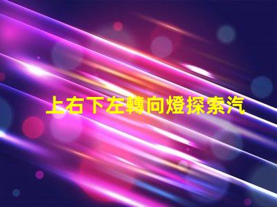 上右下左轉向燈探索汽車轉向燈設計與安全性