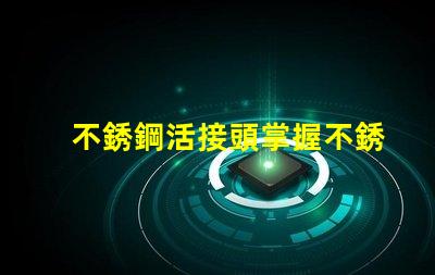 不銹鋼活接頭掌握不銹鋼活接頭的選購技巧嗎