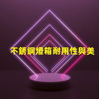 不銹鋼燈箱耐用性與美觀性的完美結合,如何選擇