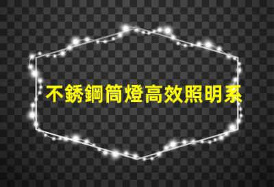 不銹鋼筒燈高效照明系統的最佳選擇嗎