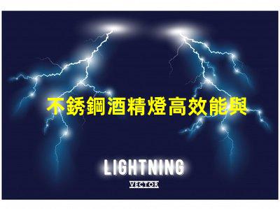 不銹鋼酒精燈高效能與安全性的完美結合