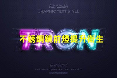 不銹鋼鏡前燈提升衛生間視覺美感的最佳選擇