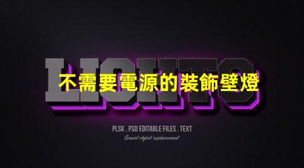 不需要電源的裝飾壁燈省電環保的照明新選擇