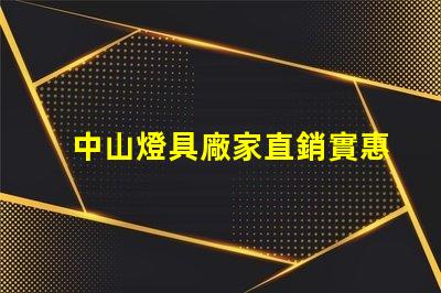 中山燈具廠家直銷實惠優質燈具采購攻略