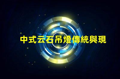 中式云石吊燈傳統與現代設計的完美融合