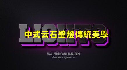 中式云石壁燈傳統美學與現代照明的完美結合