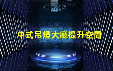 中式吊燈大廳提升空間格調的燈具選擇