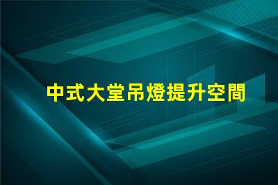 中式大堂吊燈提升空間格調的設計選擇