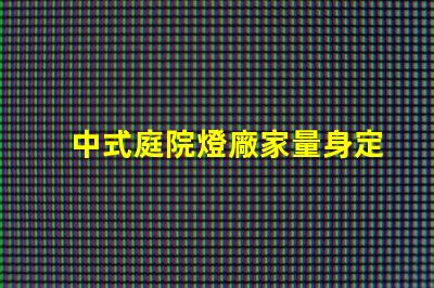 中式庭院燈廠家量身定制的優質選擇,如何選擇