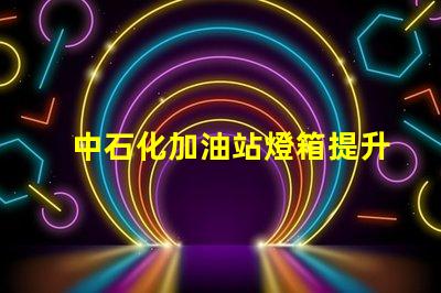 中石化加油站燈箱提升品牌形象的照明解決方案