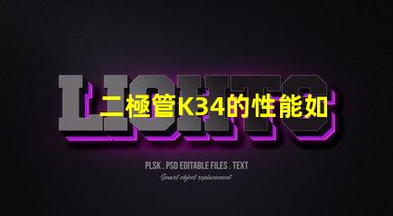 二極管K34的性能如何影響LED應用深度解析K34二極管在LED中的重要性