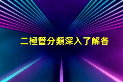 二極管分類深入了解各種二極管類型及其應用
