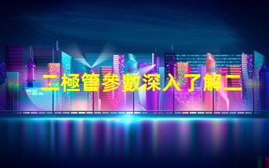 二極管參數深入了解二極管性能的關鍵因素