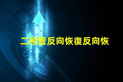 二極管反向恢復反向恢復特性解析與應用探討
