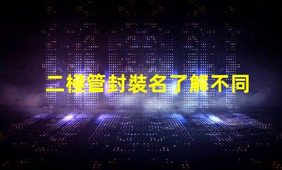 二極管封裝名了解不同封裝類型的選擇策略