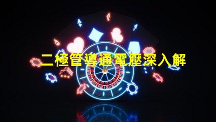 二極管導通電壓深入解析導通電壓對電路性能的影響