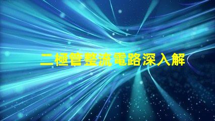 二極管整流電路深入解析整流原理與應用
