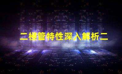 二極管特性深入解析二極管的工作原理與應用