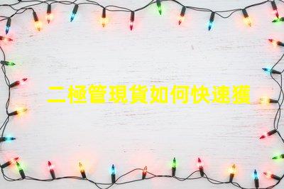 二極管現貨如何快速獲取高品質二極管現貨